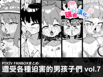 Hidoi Me ni Au Otokonoko-tachi vol.7 | 遭受各种迫害的男孩子们 vol.7 cover