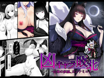 凶キャラ無様敗北 -伝承の妖狐・カンナミコト-【影黑个人机翻】 cover