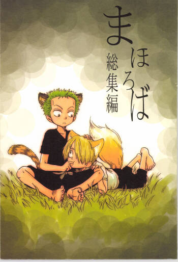 まほろば 総集編 cover