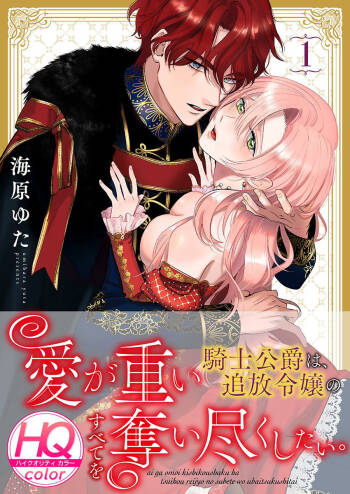 ai ga omoi kishi koushaku ha、tuihou reijou no subete wo ubai tukushitai。【HQ Full Color】 | 爱得太深沉的骑士公爵，想要夺得流放千金的一切。【HQ全彩版】01 cover