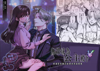 Ohimesama ni Narenakute ~Kahogo na Shihainin ni Dekiai Sarechaimashita~ | 无缘成为公主殿下~被过度保护的经理深深溺爱着~ cover