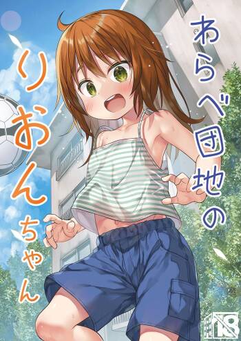 Warabe Danchi no Rion-chan | Rion-chan The Girl Next Door cover