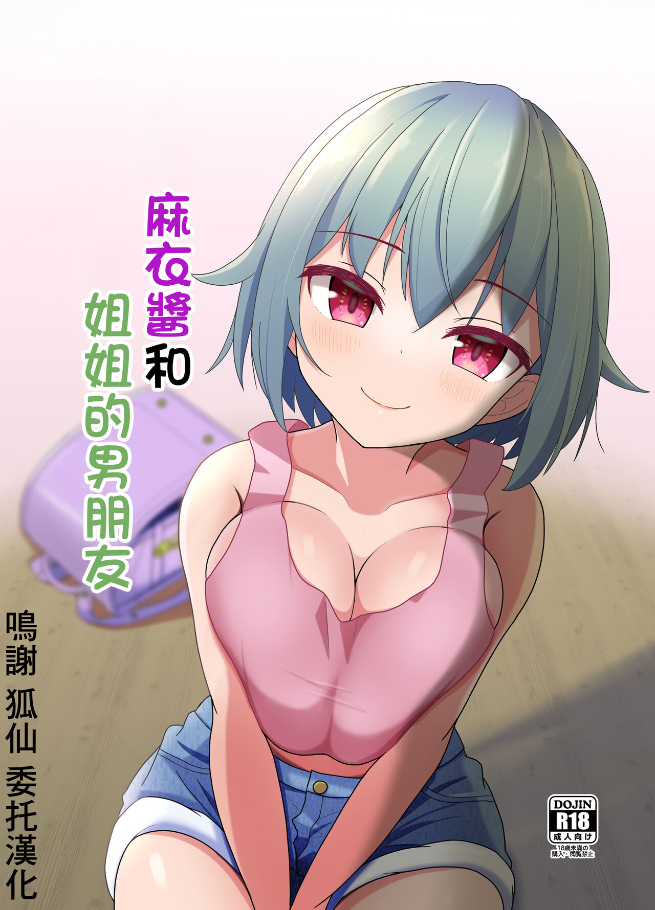 Mai-chan to  Ane Kare Onii-san   | 麻衣醬和姐姐的男朋友 page 1 full