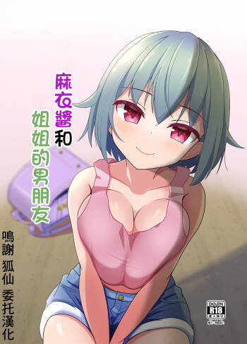 Mai-chan to  Ane Kare Onii-san   | 麻衣醬和姐姐的男朋友 cover