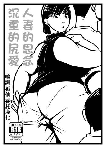 Hitozuma no Omoi  Omoi Oshiri Ai | 人妻的思念沉重的尻愛 cover