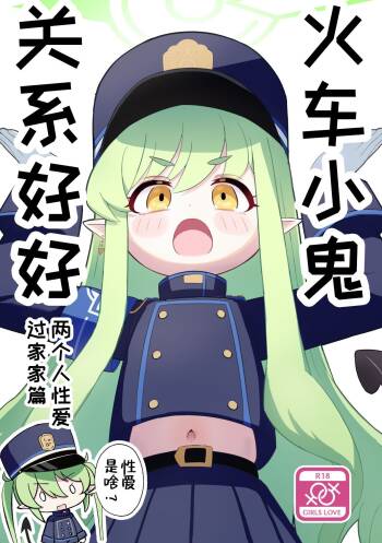 Shuposhupo Nakayoshi Futari de Sex Gokko Hen | 火车小鬼关系好好两个人性爱过家家篇 cover