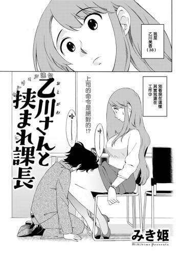 Otogawa-san to Hasamare Kachou cover