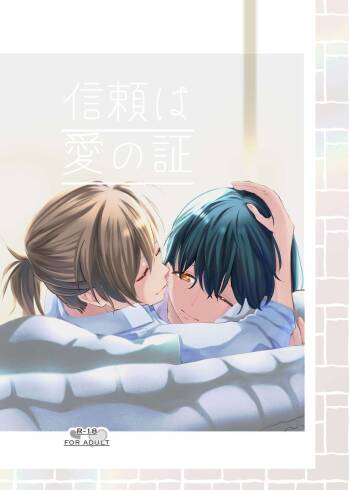 信頼は愛の証【透明声彩汉化组】 cover