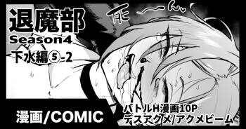 退魔部S4 下水道編⑤-2 cover