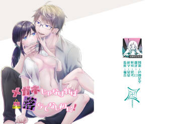 megane janakereba ochi tenainoni! | 明明不是眼镜男的话就不会坠入情网！ cover