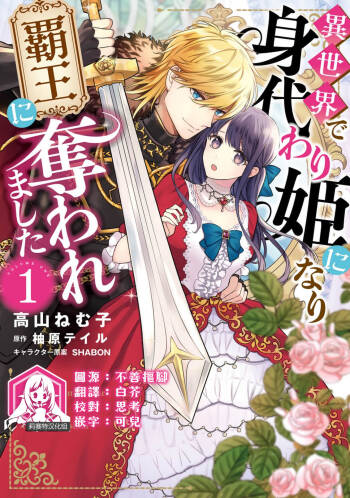 isekai de migawarihime ninari haou ni ubawaremashita ​| 在异世界成为了替身公主被霸王掳走了 1-12 end cover