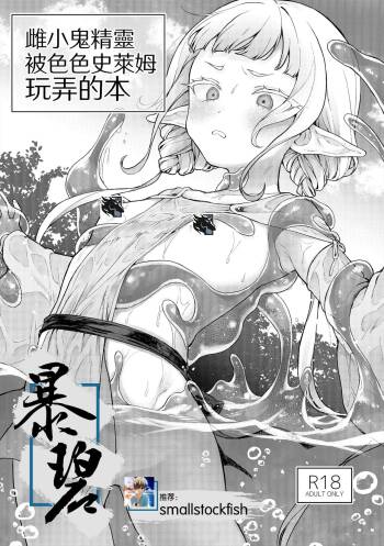 Mesugaki Elf ga Ero Slime ni Moteasobareru hon | 雌小鬼精灵被色色史莱姆玩弄的本 cover