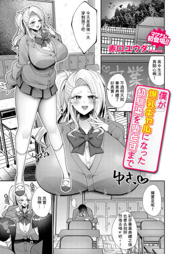 Boku ga Bakunyuu Gal ni Natta Osananajimi o Otosu made cover