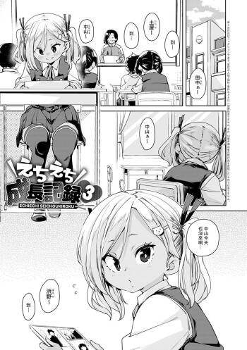 Echiechi Seichou Kiroku Ch. 4 cover