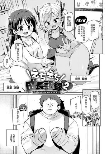 Echiechi Seichou Kiroku Ch. 3 cover