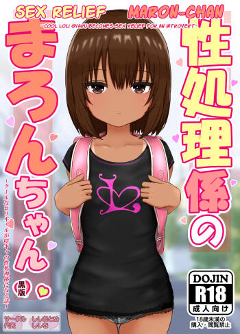 Seishori Gakari no Maron-chan ~Cool na Loli Gal ga InCha no Seishori Gakari ni Naru Hanashi~ | Sex Relief Maron-Chan ~Cool Loli Gyaru Becomes Sex Relief For An Introvert~ cover