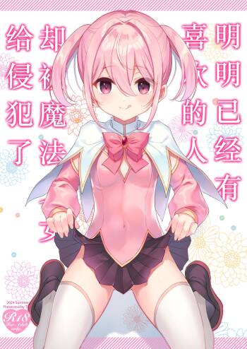 Suki na Ko ga Iru no ni Mahou Shoujo ni Okasareteimasu | 明明已经有喜欢的人却被魔法少女给侵犯了 cover