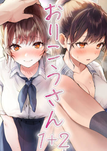Orikou-san 1+2 ~Senpai to Himitsu no Obenkyou o suru Hanashi & Doukyuusei ni Tanomare Koto o Sareru Hanashi~ cover