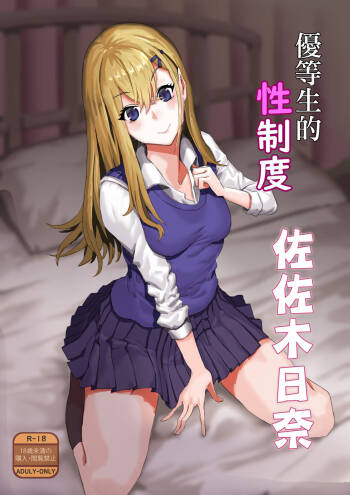Yuutousei no Sei Seido Sasaki  Hina  | 優等生的性制度 佐左木日奈 cover