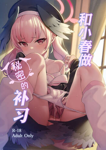 Koharu to Himitsu no Hoshuu | 和小春做秘密的补习 cover