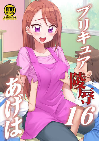 プリキュア陵辱16あげは cover