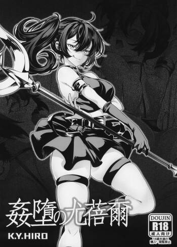 姦墮の尤蓓爾 cover