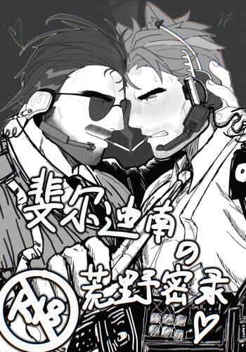 斐尔迪南的荒野密录 cover