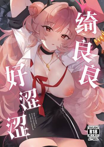 Kirara Ecchi | 绮良良好涩涩 cover