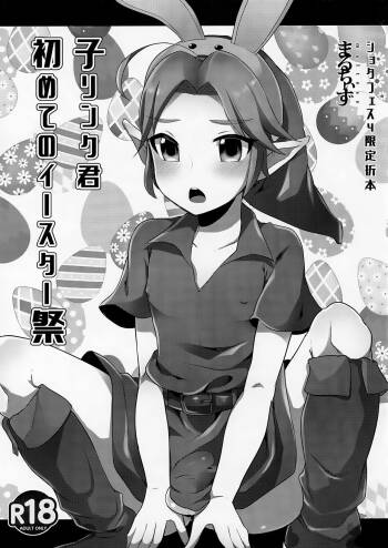 Ko Link-kun Hajimete to Easter-sai cover
