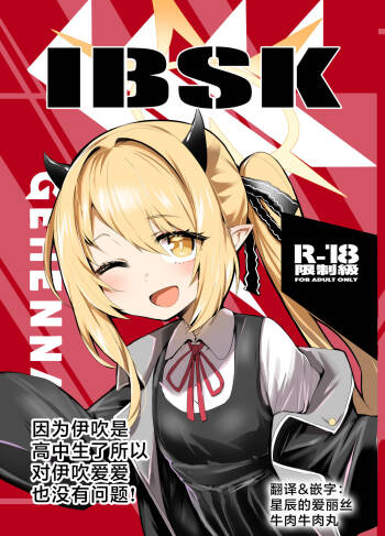 Ibukiha Koukouseinanode Ibushikomo Monndainashi ! | 因为伊吹是高中生了所以对伊吹爱爱也没有问题！ cover