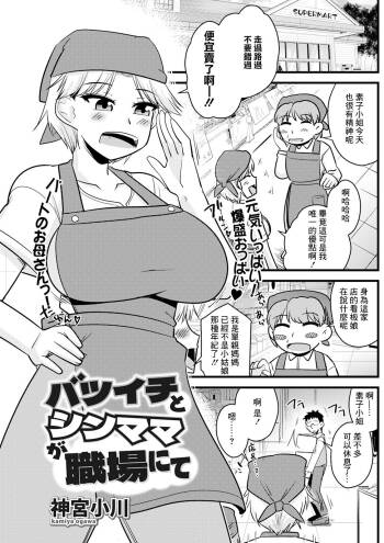 Batsuichi to SinMama ga Shokuba nite cover