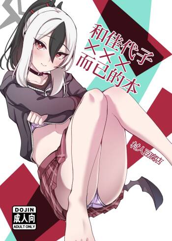 kayoko to ×××surudakenohon | 和佳代子×××而已的本 cover