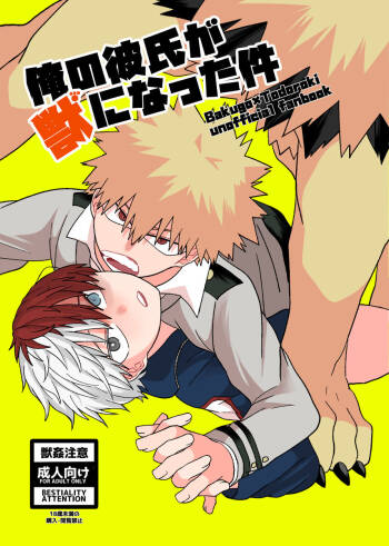 俺の彼氏が獣になった件 cover