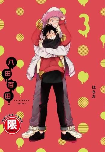 Yatamomo 3 | 八田百田 3 cover