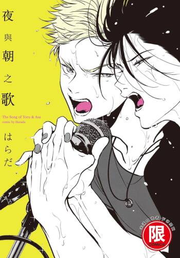 The Song of Yoru & Asa | 夜與朝之歌 cover
