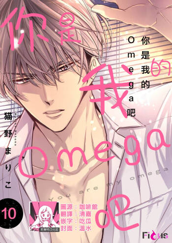 anta wa ore no omegadaro 10-13 | 你是我的Omega吧 10-13 cover