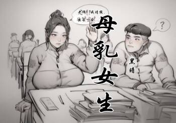 【母乳生】【黑暗】 cover