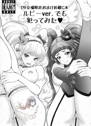 C91 Kaijou Gentei Omake Oritojihon Ruby ver. demo Yattemita cover