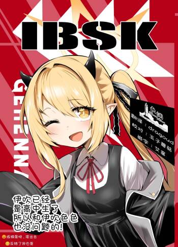 IBSK | 伊吹已经是高中生了所以和伊吹色色也没问题的! cover