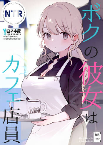 ボクの彼女はカフェ店員 cover