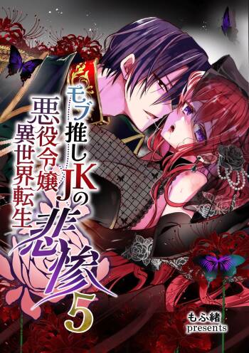 Mob Oshi JK no Akuyaku Reijou Isekai Tensei ~Hisan~ 5 | JK's Tragic Isekai Reincarnation as the Villainess ~But My Precious Side Character!~ 5 cover