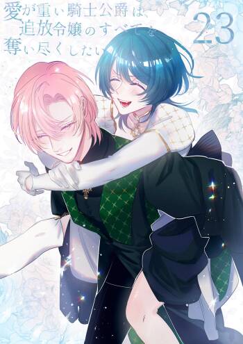ai ga omoi kishi koushaku ha、tuihou reijou no subete wo ubai tukushitai。 | 爱得太深沉的骑士公爵，想要夺得流放千金的一切。 23 cover