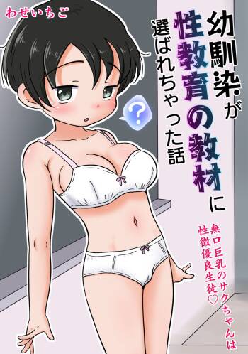 幼馴染が性教育の教材に選ばれちゃった話〜無口巨乳のサクちゃんは性徴優良生徒〜 cover