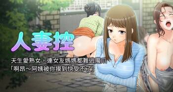 人妻控 1-9 cover