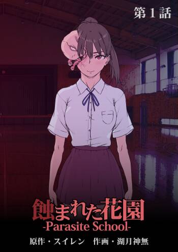 Mushibamareta Hanazono -Parasite School- Ch. 1|被侵蚀的花园 -寄生校园- 第1话 cover