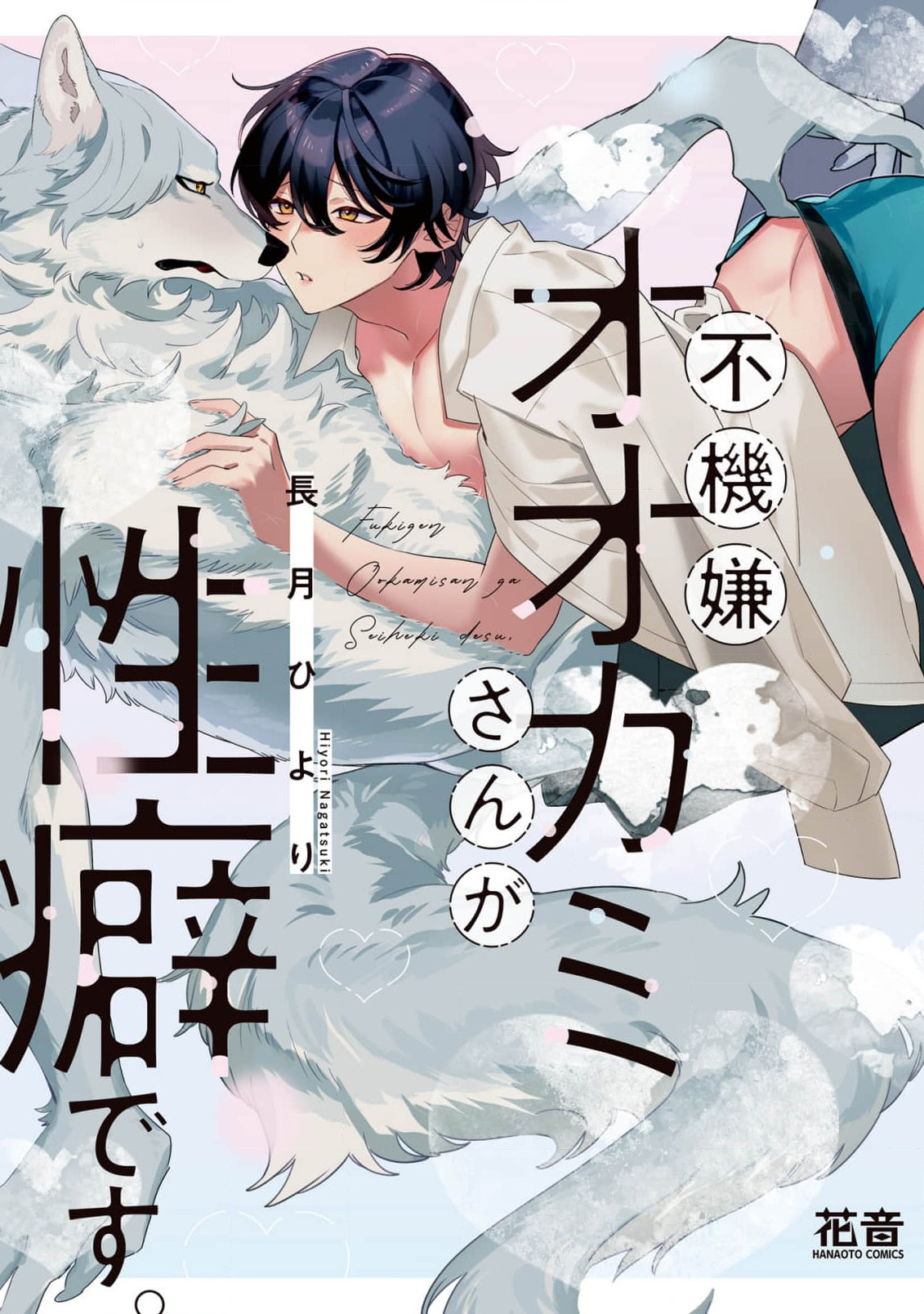 Fukigen  Ookami-san ga  Seiheki desu. + Denshi Gentai Tokuten  | 性癖是脾气不好的狼先生 page 1 full
