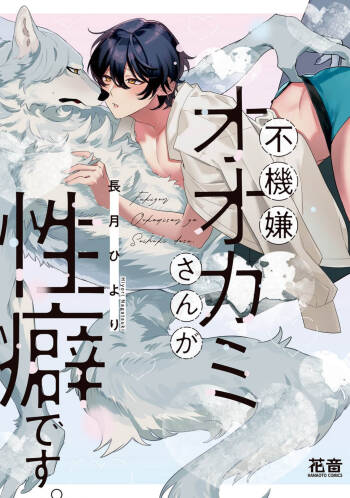 Fukigen  Ookami-san ga  Seiheki desu. + Denshi Gentai Tokuten  | 性癖是脾气不好的狼先生 cover