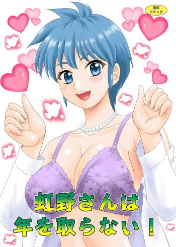 Nijino-san wa Toshi o Toranai!  | 虹野纱希不会老! cover