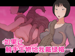 超勇漢化組 If I had my wife cuckold with a tentacle creature...