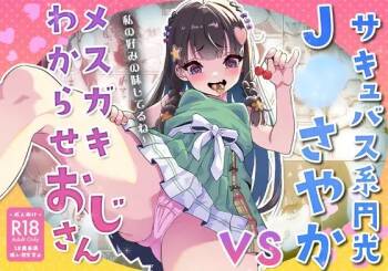 Succubus-kei Enkou J● Sayaka VS Mesugaki Wakarase Oji-san cover